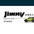 (10-17更新)开车前须知-第四代吉姆尼 Jimny JB74 简体中文版说明书/车主保养手册