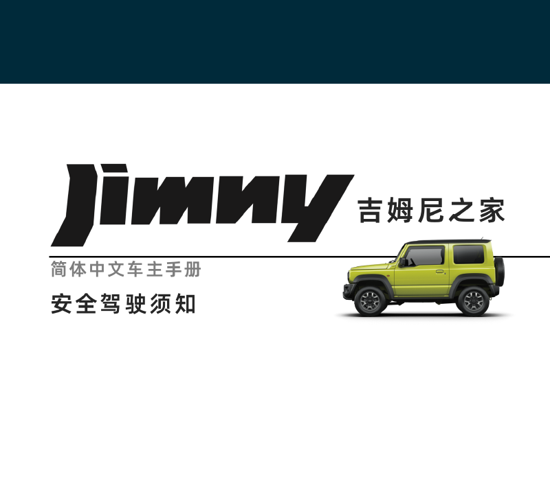 Featured image of post 安全驾驶须知-第四代吉姆尼 Jimny JB74 简体中文版说明书/车主保养手册